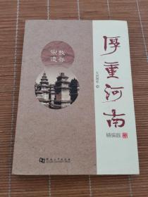 厚重河南 : 精编版 宗教遗存