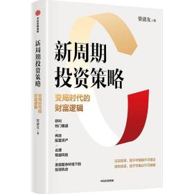 新周期投资策略：变局时代的财富逻辑