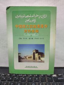 中国南方回族清真寺资料选编（书脊上部有一点磨损，详细参照书影）客厅6-9