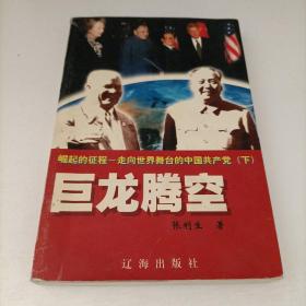 崛起的征程——走向世界舞台的中国共产党 巨龙腾空 下册.