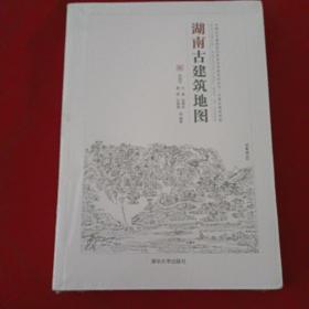 中国古代建筑知识普及与传承系列丛书中国古建筑地图：湖南古建筑地图