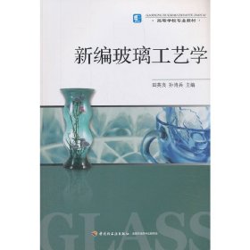 【正版新书】新编玻璃工艺学