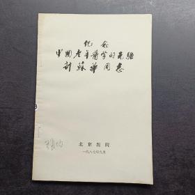 纪念中国老年医学的先驱计苏华同志