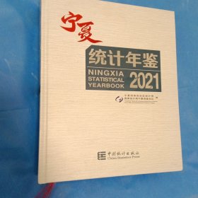 宁夏统计年鉴2021