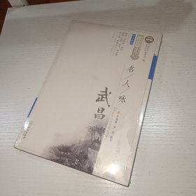 名人咏武昌/武昌历史文化丛书·综合系列