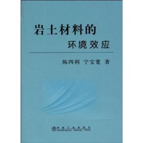 新华正版 岩土材料的环境效应 陈四利 宁宝宽 9787502449520 冶金工业出版社 2010-01-01