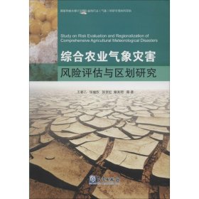 【9成新正版包邮】综合农业气象灾害风险评估与区划研究