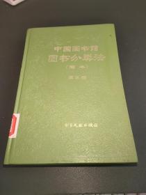 中国图书馆图书分类法（简本）第三版