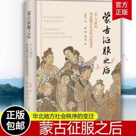 蒙古征服之后：13—17世纪华北地方社会秩序的变迁