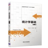 统计学基础（第二版）汪大金 白金英 闵悦昕 李斌成 刘晓梦 赵玉凤 肖文 冯燕9787302530015清华大学出版社