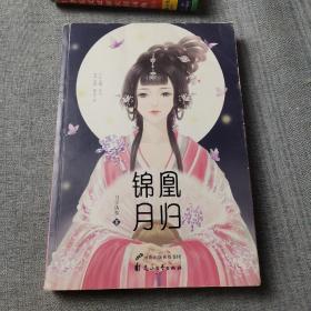 凰归锦月