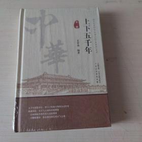 上下五千年 第一册 中州古籍出版社