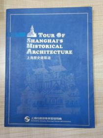 上海历史建筑游     (存放106层A)一版一印