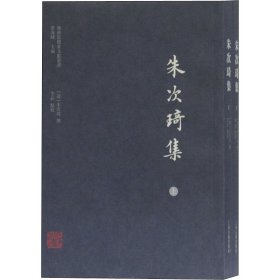朱次琦集(全2册)