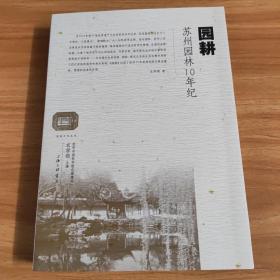 园耕苏州园林10年纪，衣学领签赠本，品相好