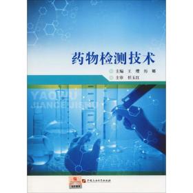 【正版新书】 药物检测技术 王缨 中国石油大学出版社