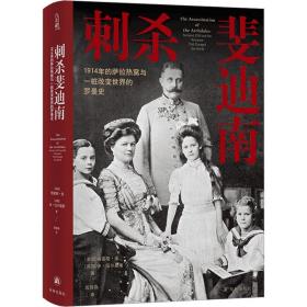 刺杀斐迪南 1914年的萨拉热窝与一桩改变世界的罗曼史 9787544795883