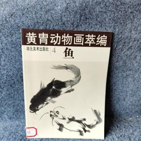 黄胄动物画萃编4--鱼