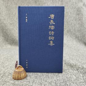 【好书不漏】王素签名钤印《唐长孺诗词集》（布面精装）；限量50本
