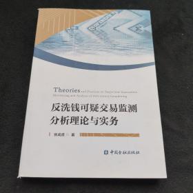 反洗钱可疑，交易监测分析理论与实务