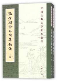 沈佺期宋之問集校注