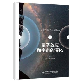 量子效应和宇宙的演化 9787560667577 何东山，蔡庆宇著 西安电子科技大学出版社