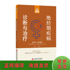 健康中国·家有名医丛书－绝经期疾病诊断与治疗