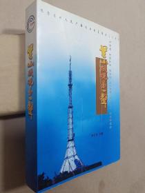 兰山报晓第一声【纪念兰州人民广播电台恢复播音二十周年】【含光盘】