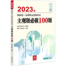 2023年统一律职业资格试主观题必做100题 法律类考试 作者 新华正版
