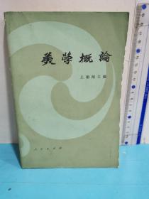 美學概論