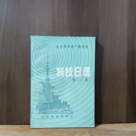 科技日语 第一册