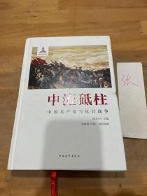 中流砥柱：中国共产党与抗日战争