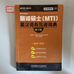 跨考专业硕士翻译硕士（MTI）英汉词条互译词典（第2版）