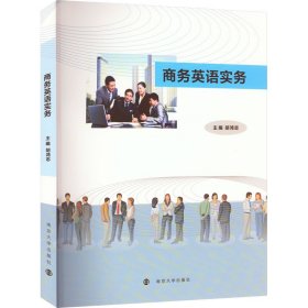 商务英语实务 9787305244902 胡鸿志 南京大学出版社