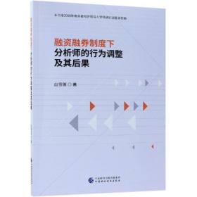 保正版！融资融券制度下分析师的行为调整及其后果9787509567852中国财政经济出版社白雪莲