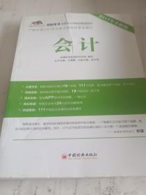 2017年初始条件注册会计师培训指定用书 会计