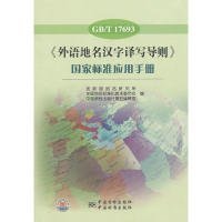 【正版新书】《外语地名汉字译写导则》国家标准应用手册