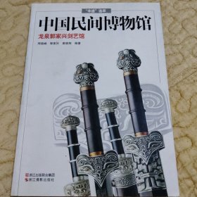 中国民间博物馆 龙泉郭家兴剑艺馆