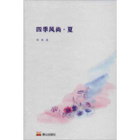 四季风尚·夏郑艳2020-01-01