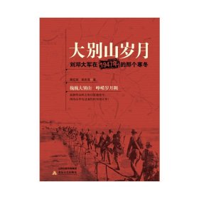 【正版书籍】大别山岁月刘邓大军在1947年的那个寒冬