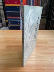 思维的悲剧与悲剧的思维:谭嗣同思想研究（作者黄卫平签名本）