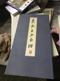 鲁迅自书百联
