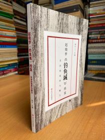 赵晓梦《钓鱼城》档案 :长诗的境界与魅力（签名本）