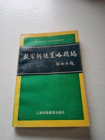 数学解题策略精编