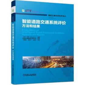 全新正版 智能道路交通系统评价——方法和结果 卢萌（MengLu） 著 9787111677659 机械工业出版社