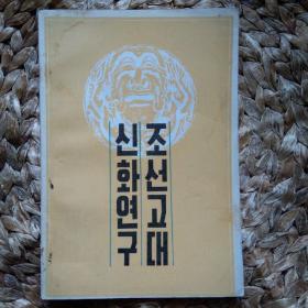 朝/韩文 朝鲜古代神话研究