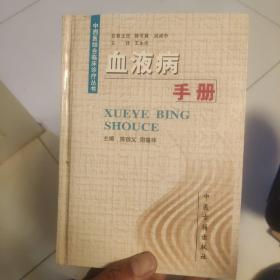 血液病手册（精装）——中西医结合临床诊疗丛书