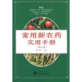 【正版图书】常用新农药实用手册(第5版)向子钧9787307087521武汉大学出版社2011-05-01