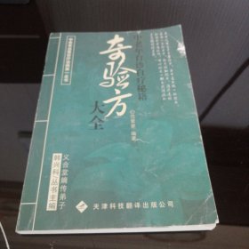 奇验方大全:中老年自诊自疗秘籍