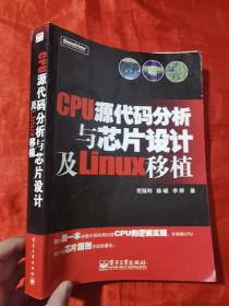 CPU源代码分析与芯片设计及Linux移植【大16开】